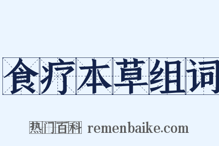 食疗本草组词是什么意思的图片